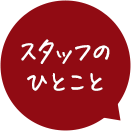スタッフのひとこと