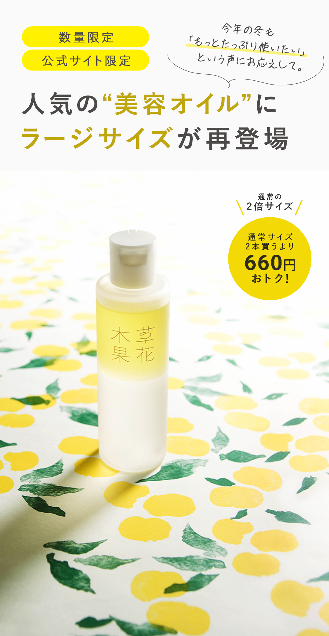 草花木果　美容オイル５本 人気の“美容オイル”にラージサイズが再登場 / 草花木果<公式