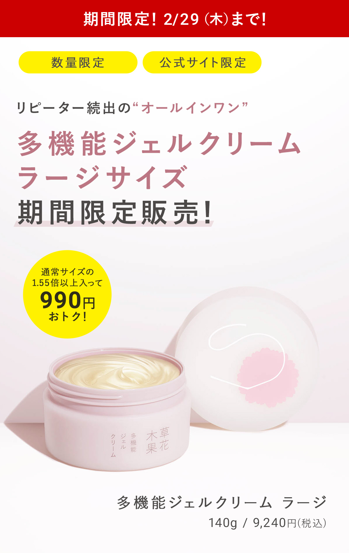 多機能ジェルクリーム　ラージサイズ