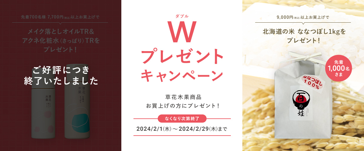 ダブルプレゼントキャンペーン