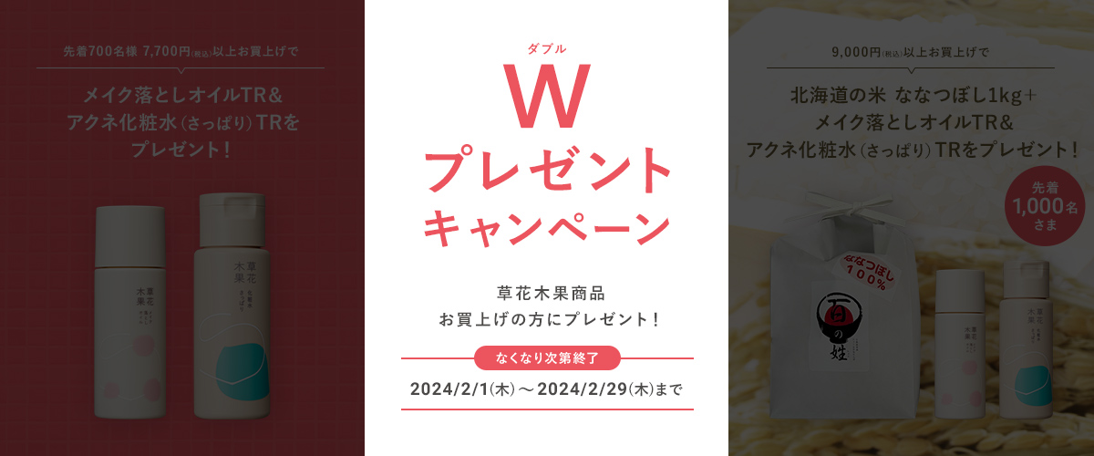 ダブルプレゼントキャンペーン