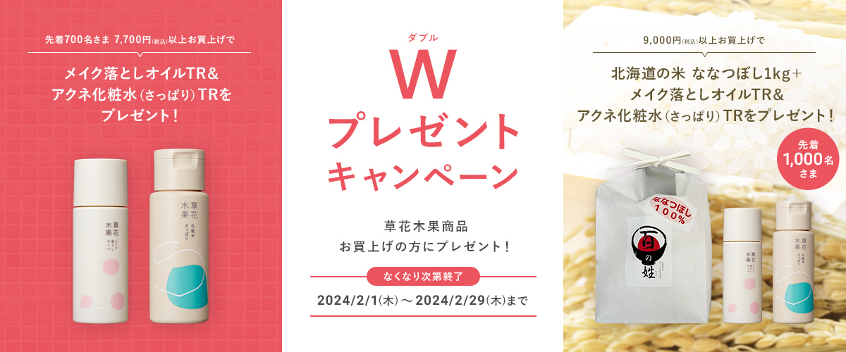 ダブルプレゼントキャンペーン