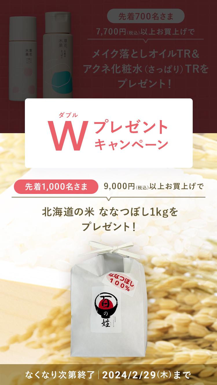 ダブルプレゼントキャンペーン