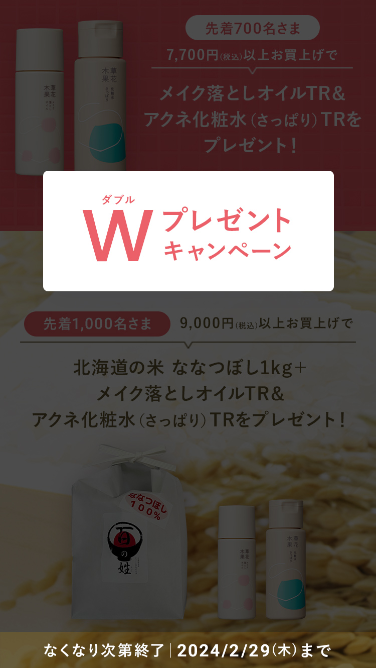 ダブルプレゼントキャンペーン