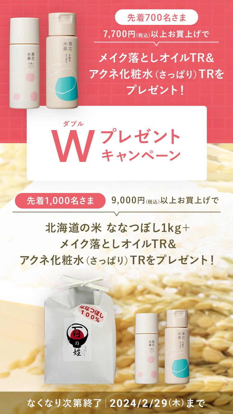 ダブルプレゼントキャンペーン
