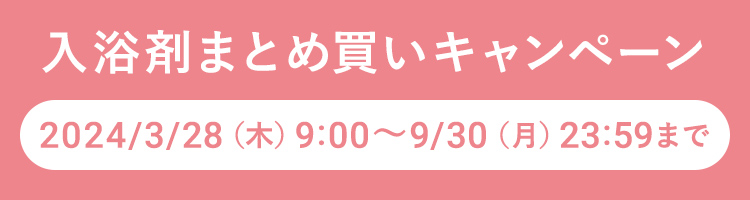 入浴剤まとめ買いキャンペーン