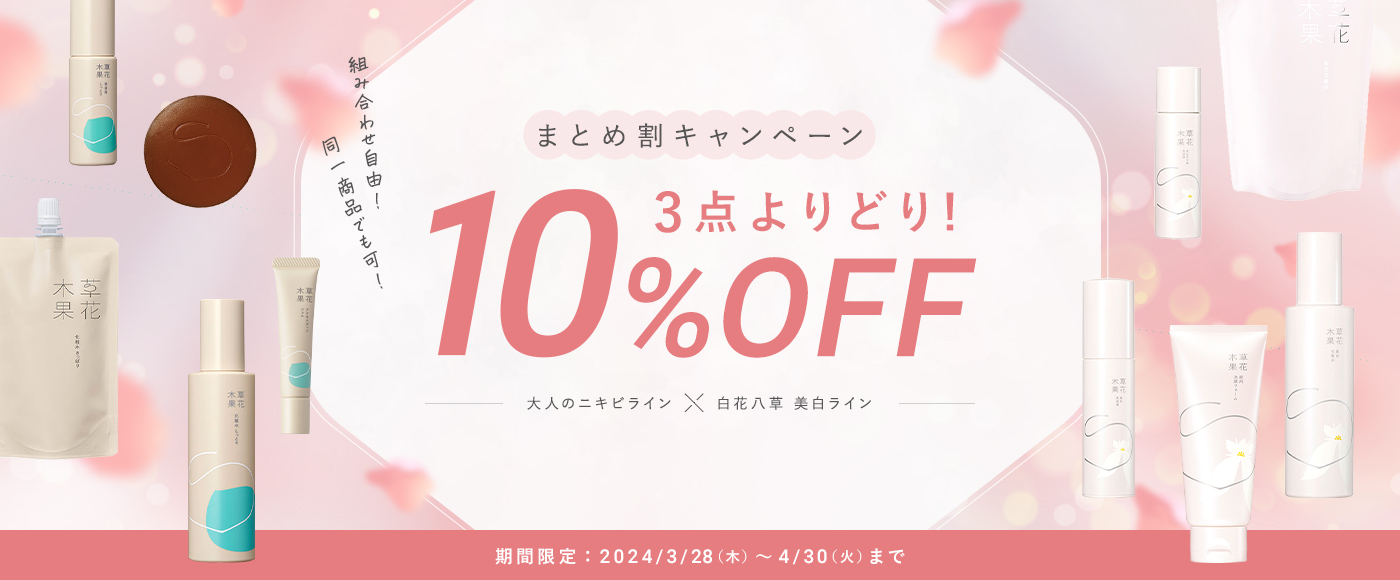 3点よりどりまとめ割 10%OFF キャンペーン