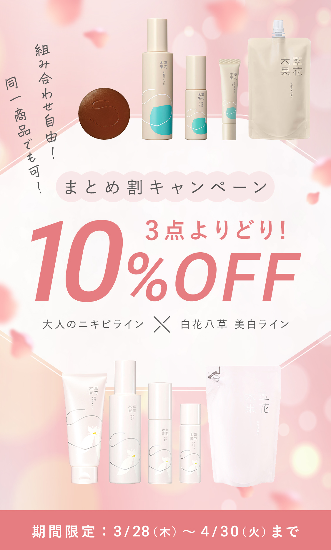 3点よりどりまとめ割 10%OFF キャンペーン