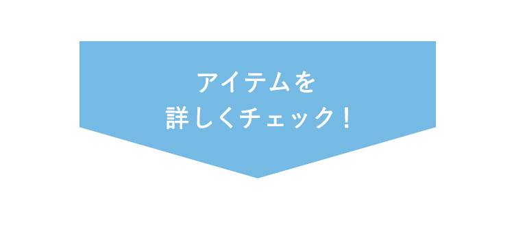 アイテムを詳しくチェック