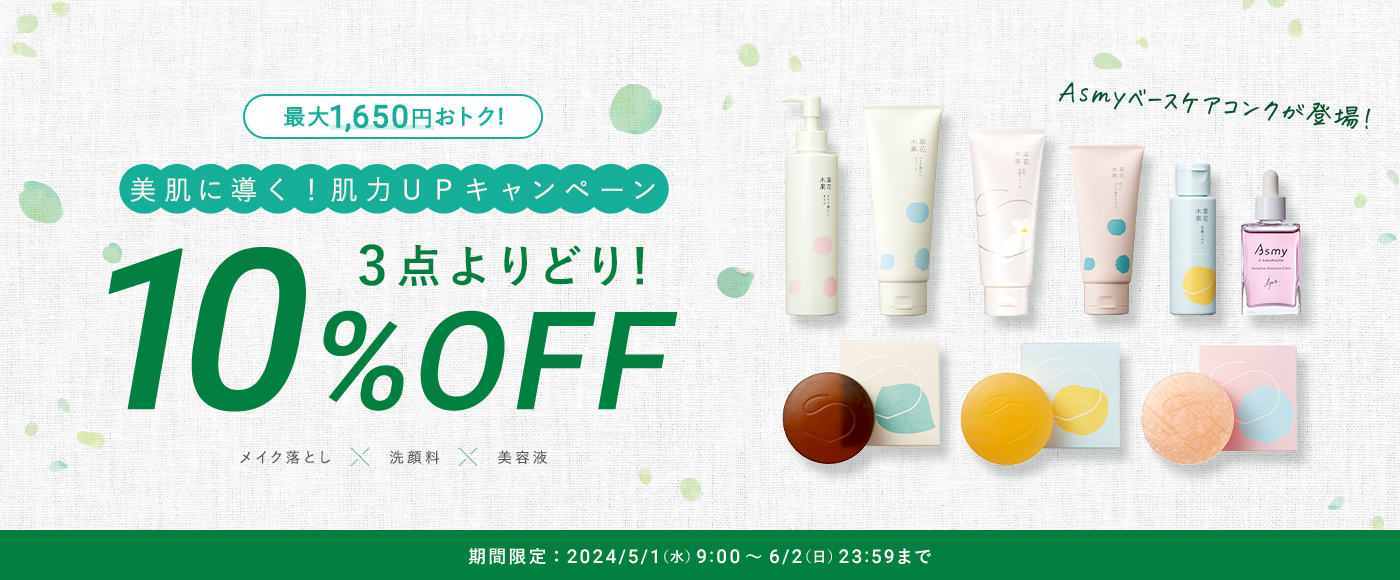 3点よりどりまとめ割 10%OFF キャンペーン