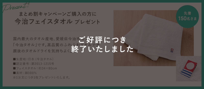 まとめ割キャンペーンご購入の方に今治フェイスタオルプレゼント