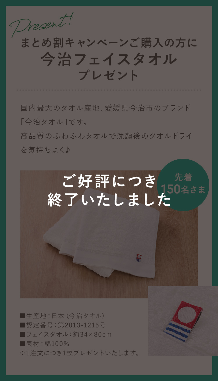 まとめ割キャンペーンご購入の方に今治フェイスタオルプレゼント