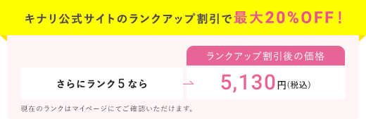 キナリ公式サイトのランクアップ割引で最大20%OFF