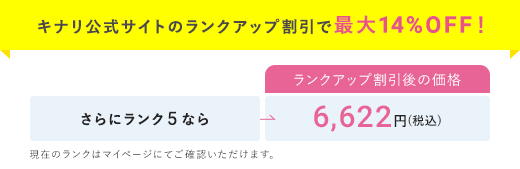 キナリ公式サイトのランクアップ割引で最大14%OFF！