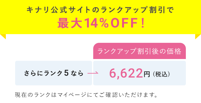 キナリ公式サイトのランクアップ割引で最大14%OFF！
