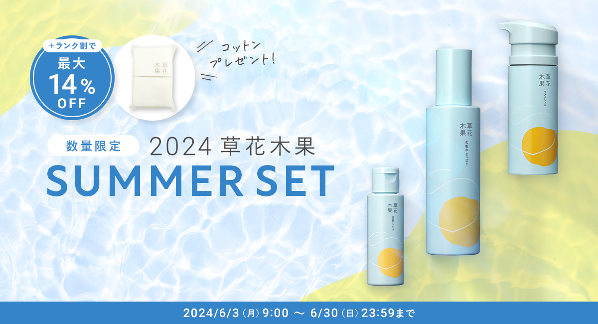 2024 草花木果SUMMER SET