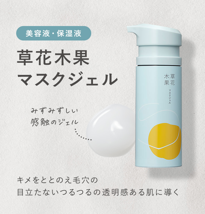 草花木果マスクジェル