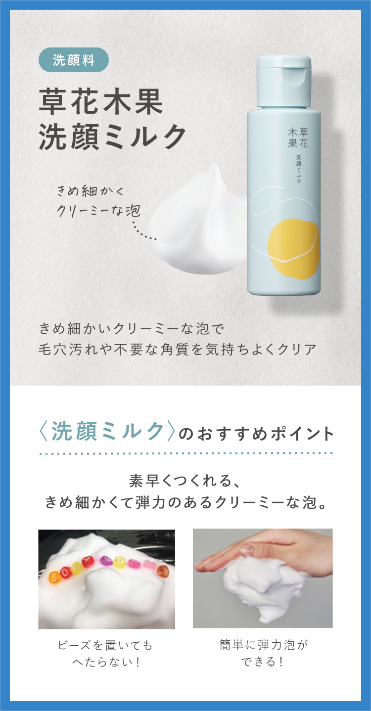 草花木果洗顔ミルク