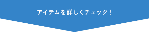 セット商品をもっと詳しく！