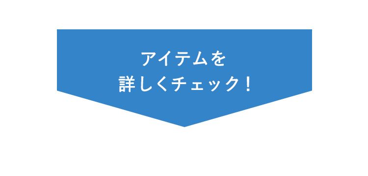 セット商品をもっと詳しく！