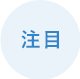 注目