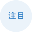 注目