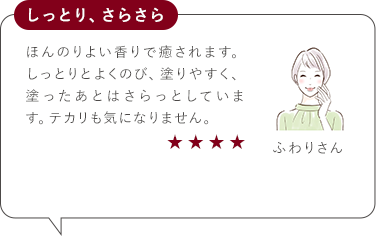 しっとり、さらさら