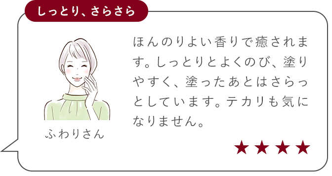 しっとり、さらさら
