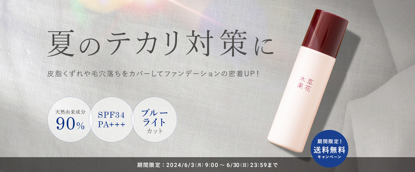 夏のテカリ対策に
