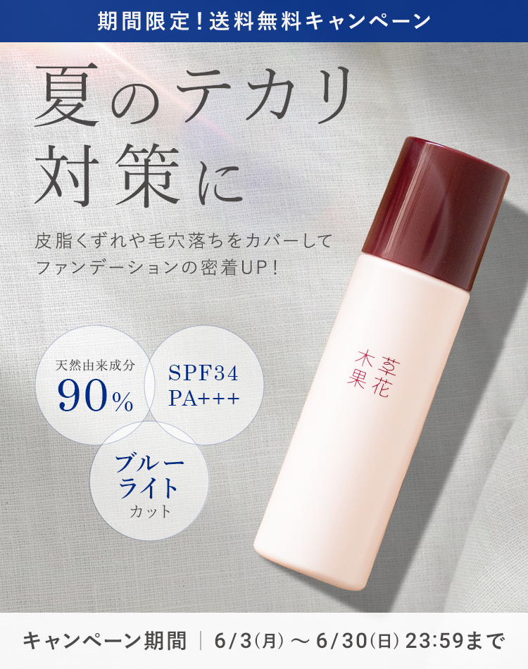 夏のテカリ対策に