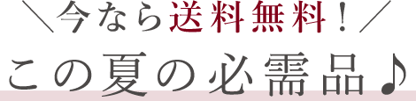 ＼今なら送料無料！／この夏の必需品♪