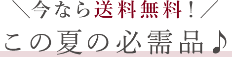 ＼今なら送料無料！／この夏の必需品♪