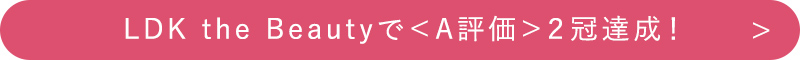 LDK the Beautyで＜A評価＞２冠達成！　＞