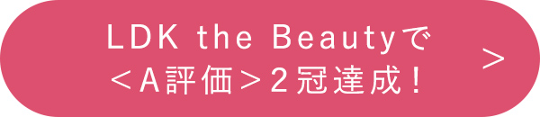 LDK the Beautyで＜A評価＞２冠達成！　＞