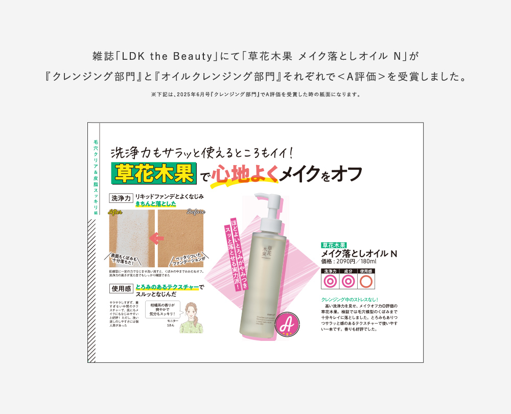 雑誌「LDK the Beauty」にて「草花木果 メイク落としオイル N」が『クレンジング部門』と『オイルクレンジング部門』それぞれで＜A評価＞を受賞しました。