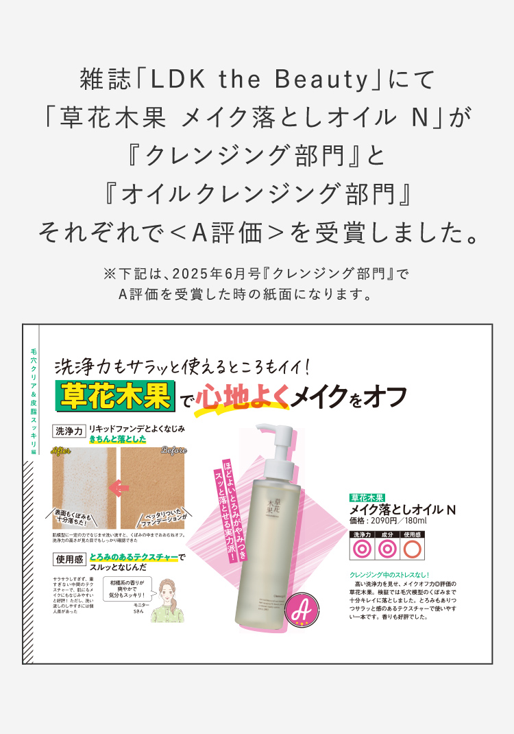 雑誌「LDK the Beauty」にて「草花木果 メイク落としオイル N」が『クレンジング部門』と『オイルクレンジング部門』それぞれで＜A評価＞を受賞しました。