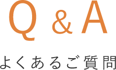 Q＆A