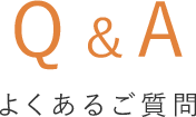 Q＆A