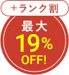 最大19%OFF