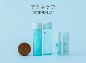 アクネケア