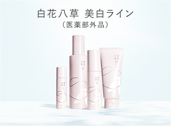 白花八草 美白ライン