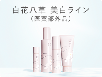 白花八草 美白ライン