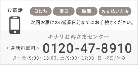 キナリお客さまセンター（0120-47-8910）にご連絡ください