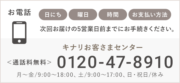 キナリお客さまセンター（0120-47-8910）にご連絡ください