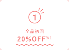 全品初回20％OFF※1