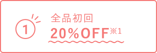 全品初回20％OFF※1