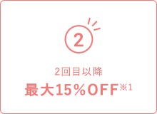 2回目以降最大15％OFF※1