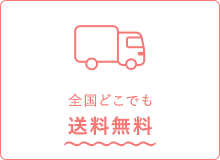 全国どこでも送料無料