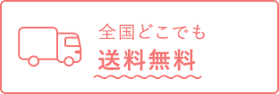 全国どこでも送料無料