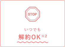 いつでも解約OK※2